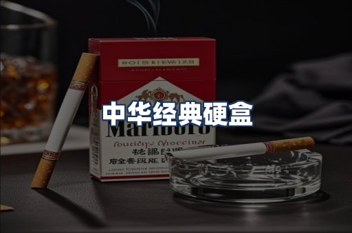 中华经典